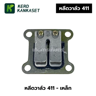 หลีดวาล์ว ไฟเบอร์หลีด เครื่องตัดหญ้า 411