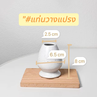 [พร้อมส่ง] แท่นวางแปรง ที่วางแปรงชงมัทฉะ Chasen holder เซรามิคงานไทย เคลือบสีไม่เรียบตามภาพในรายละเอียด