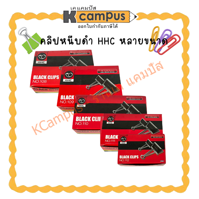 คลิปหนีบกระดาษ โลหะ สีดำเบอร์ 108 109 110 111 112 บรรจุกล่องละ 12 อัน (ราคา/กล่อง) | KCampus Stationery