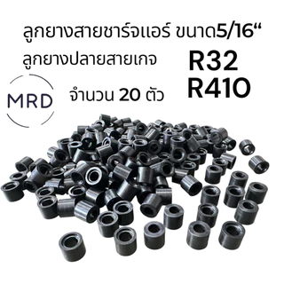 ลูกยางสายชาร์จน้ำยาแอร์ ลูกยางปลายสายเกจ(มีร่องล็อก)R32,R410