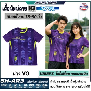 H3 SPORT เสื้อกีฬาพิมพ์ลาย รุ่น VAR-3 By H3. เนื้อนุ่ม ใส่สบ…