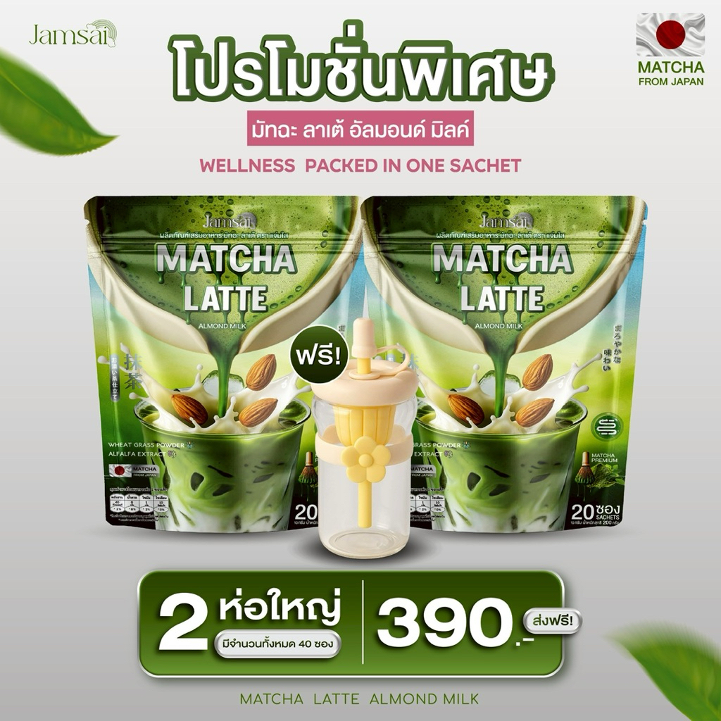 [พร้อมส่งตรงบริษัท] 1แถม2 Jamsai มัจฉะลาเต้ แจ่มใส ชาเขียวพรีเมี่ยม เกรดแท้ญี่ปุ่น  แถมฟรีแก้วชงชา