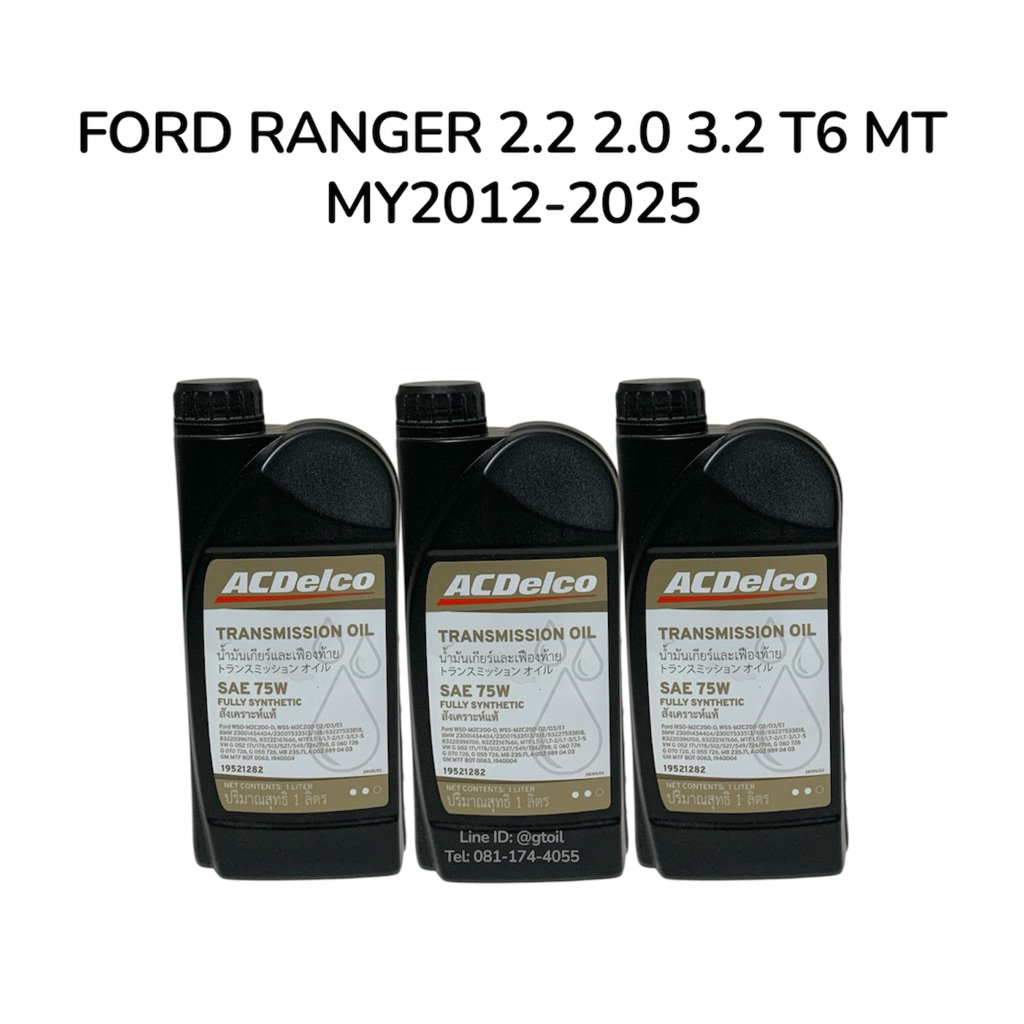 ACDelco น้ำมันเกียร์ FORD RANGER 2.2 2.0 3.2 T6 MT เกียร์ธรรมดา สังเคราะห์แท้ 100%