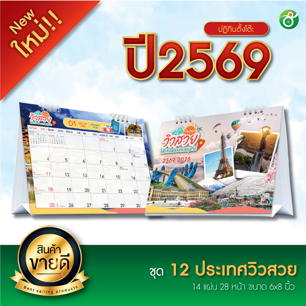 ปฏิทินตั้งโต๊ะ ชุด 12 ประเทศวิวสวย..ได้ไปเป็นต้องตกหลุมรัก ปี 2026/2569  ตารางใหญ่ 6x8 นิ้ว 14แผ่น28 หน้า ฐานสีขาว