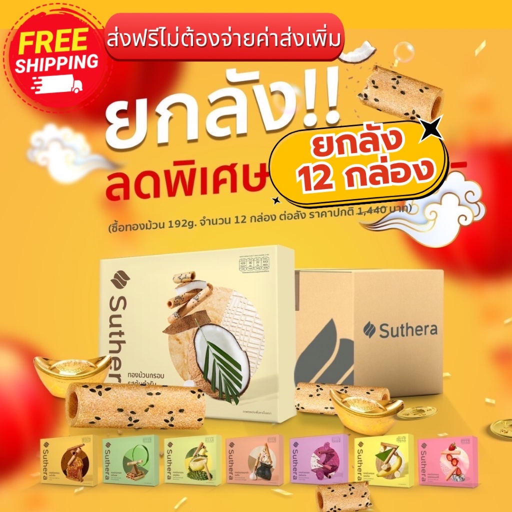 [พร้อมส่ง] ทองม้วน สุธีรา ทองม้วนอร่อย กล่อง192g. ยกลัง 12 กล่อง [แจ้งรสชาติในแชท]