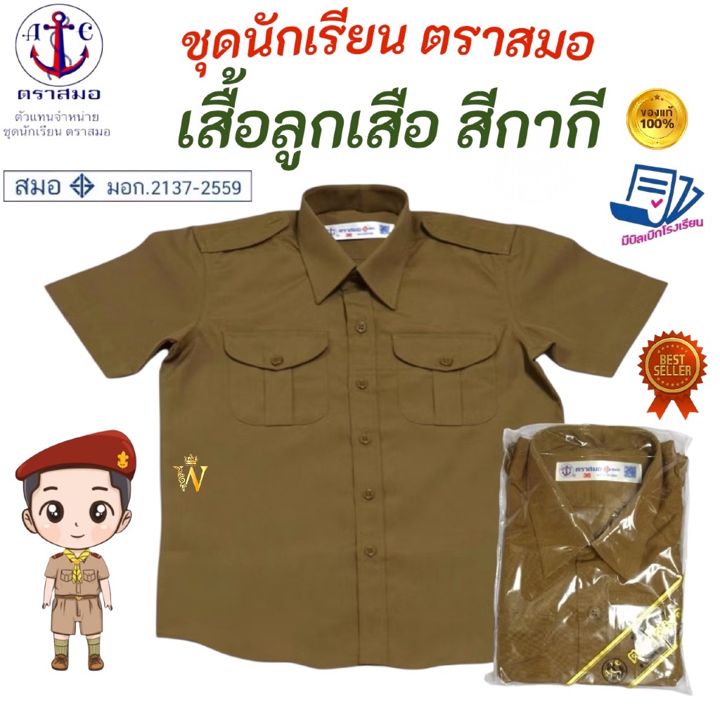 เสื้อลูกเสือสีกากี ตราสมอ ⚓️ ของแท้ 💯% (มีสินค้าพร้อมส่ง ออกบิลเบิกได้ทุกโรงเรีย