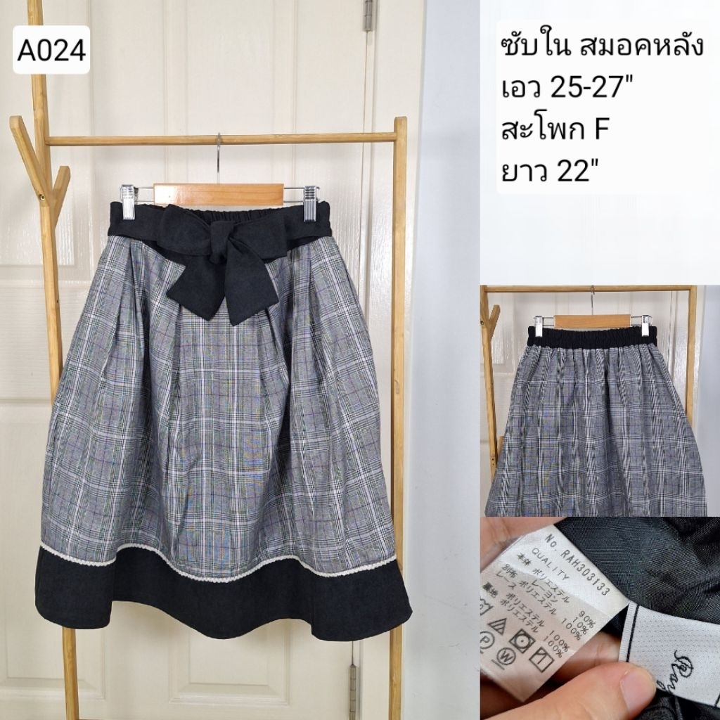 (A024) กระโปรง มือสอง งานญี่ปุ่น เอว 25-27 นิ้ว