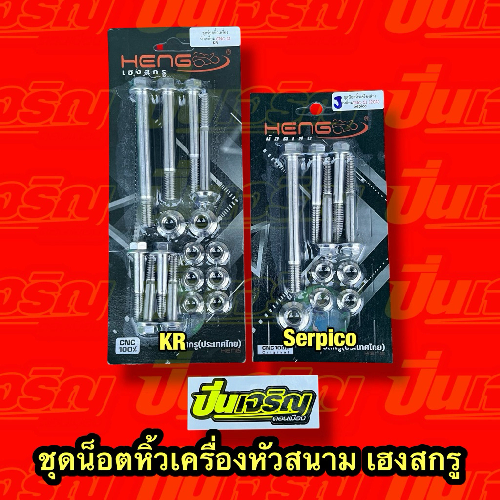 ชุดน็อตหิ้วเครื่องหัวสนาม เฮงสกรู สำหรับ Kr Serpico