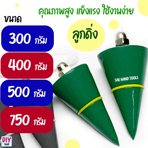 ลูกดิ่ง คุณภาพสูง ใช้งานง่าย 300 - 400 - 500 - 750 กรัม แข็งเเรง กำหนดตำแหน่งเร็ว งานก่อสร้าง ปูน