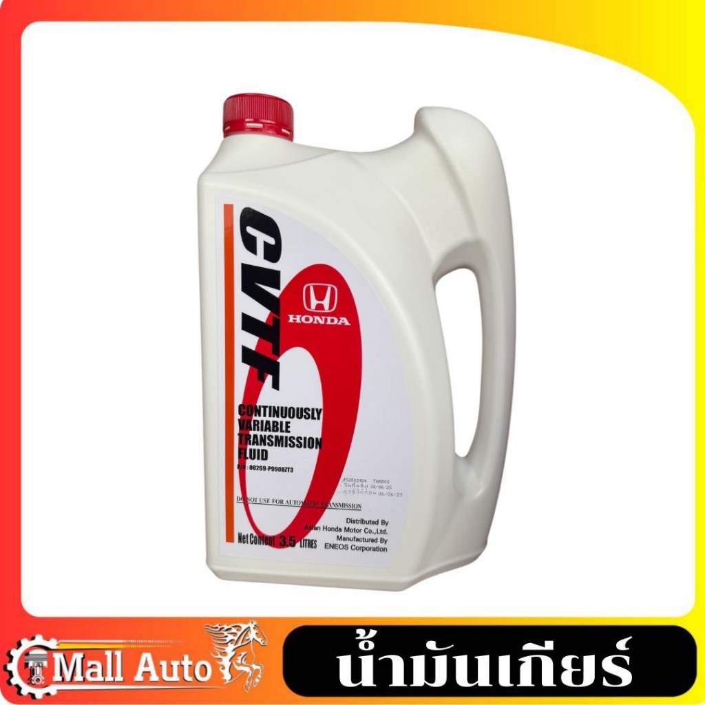 น้ำมันเกียร์อัตโนมัติ CVTF (ซีวีทีเอฟ) Honda (ฮอนด้า) CVTF ขนาด 3.5 ลิตร