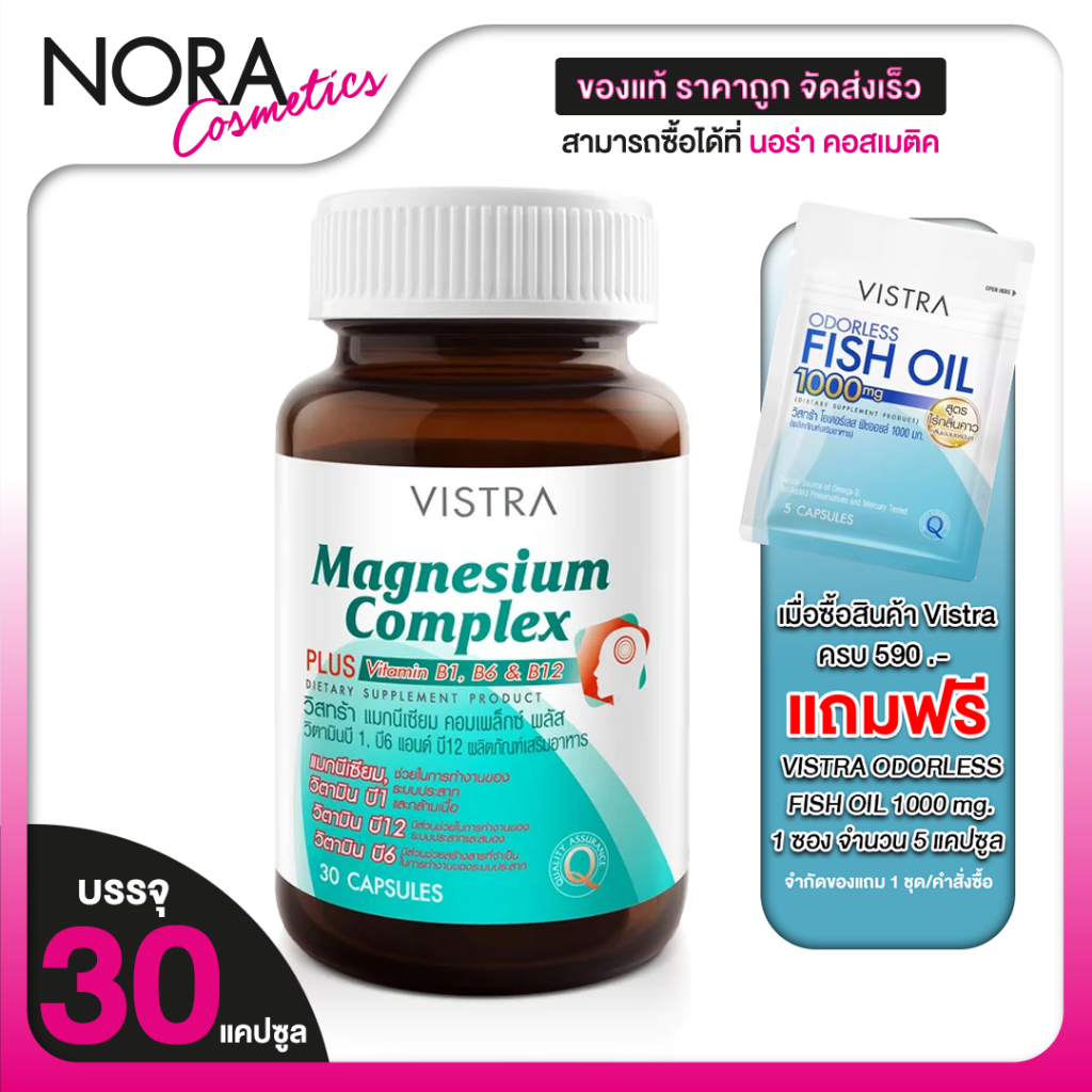 Vistra Magnesium Complex Plus วิสทร้า แมกนีเซียม [30 แคปซูล] ป้องกันไมเกรน บำรุงระบบประสาท