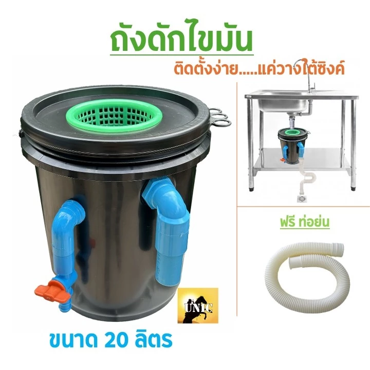 ใหม่ ถังดักไขมัน ใช้สำหรับจับไขมัน หรือทำเป็นถังบ่อดักไขมัน รุ่นวางใต้ซิ้งค์ ขนาด 10 ลิตร ติดตั้งง่าย