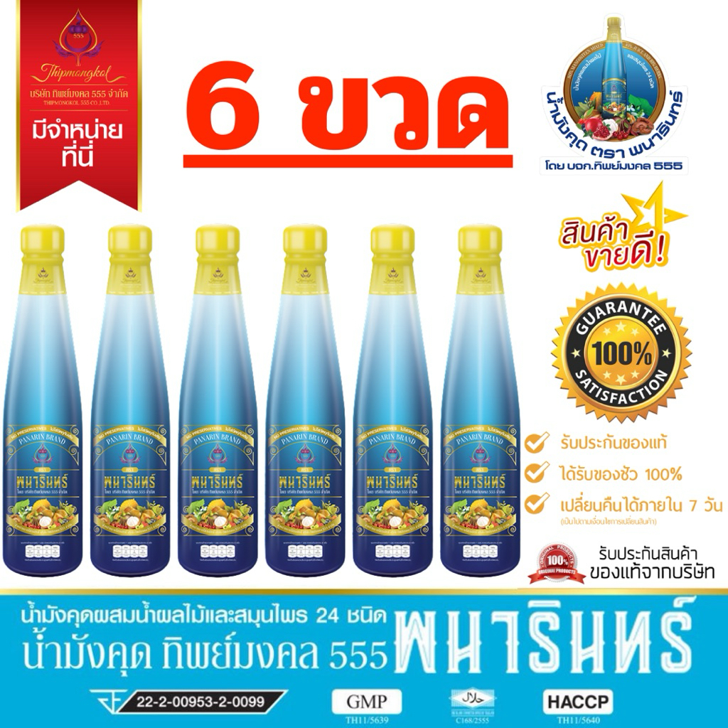 น้ำมังคุดตราพนารินทร์ 6 ขวด ของแท้100% ราคา ถูกที่สุด ดีลบีเคเค แกลเลอรีภาพที่ 2