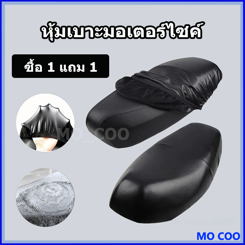 【1 แถม 1】หุ้มเบาะมอเตอร์ไซค์ 🛵 ใส่ได้รถทุกรุ่น ขึ้น กันน้ํา กันรอยขีดข่วน กันแดด ผ้าเบาะรถมอไซ ชุดคลุมเบาะรถมอไซค์