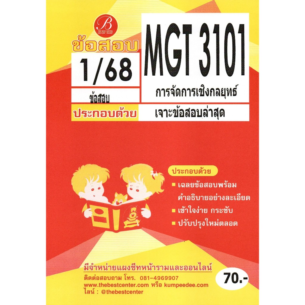 ข้อสอบ MGT3101 การจัดการเชิงกลยุทธ์ 1/68