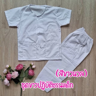 ชุดปฏิบัติธรรมเด็ก ชุดขาวไปโรงเรียน (ได้เสื้อ+กางเกง) ชุดขาวเด็ก ชุดกินเจ ราคาถูก คุณภาพดี ตัดเย็บเรียบร้อย