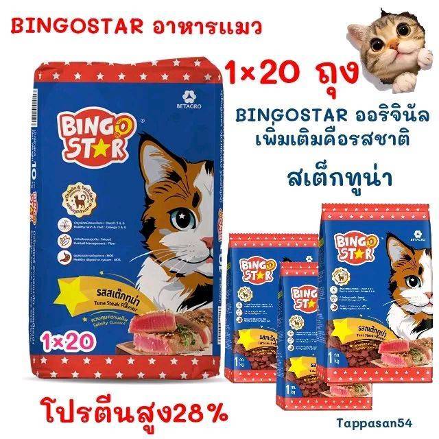 `(จำนวน 20 ถุงย่อย ) อัพเกรด BINGOSTAR อาหารเเมว รสเต็กทูน่า  โปรตีน28% จำนวน 20 ถุงย่อย ออริเก่า