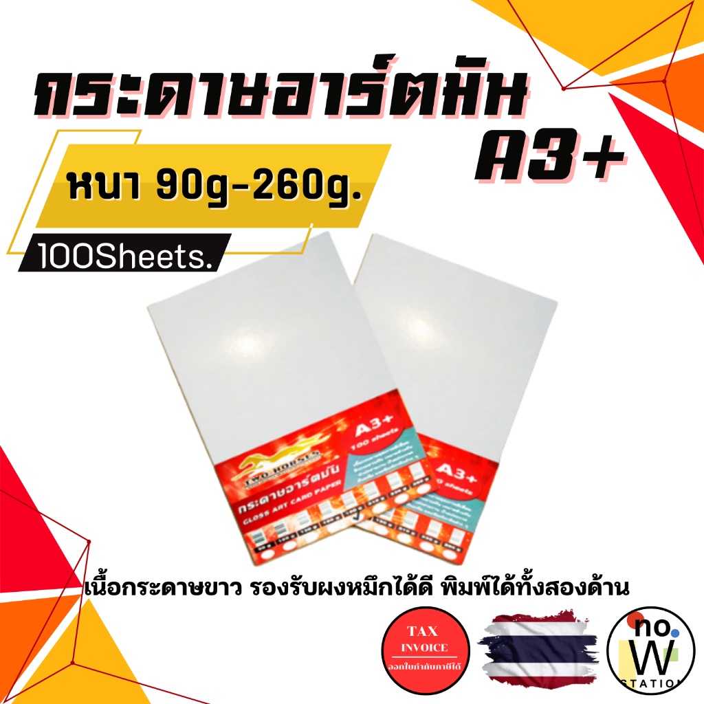 กระดาษ อาร์ตมัน หนา 90g - 260g ขนาด A3+ สำหรับเครื่องปริ้นเลเซอร์ การ์ดอาร์ต ทำใบเมนู การ์ด แคตตาล็อก ใบปลิว