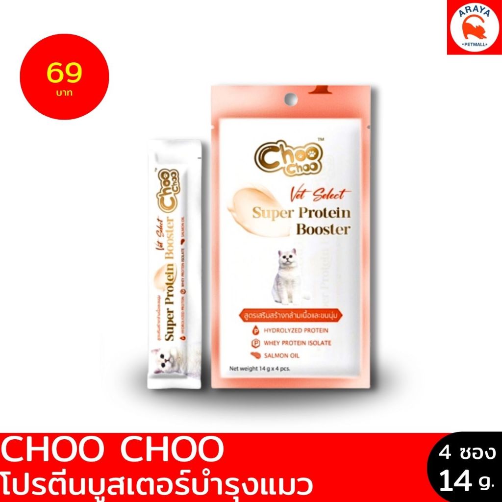 *1แพค (4ซองX 14g.) ChooChoo ชูชู โปรตีนบูสเตอร์ บำรุงแมว รูปแบบซองเลีย รสปลาแมคเคอเรลและปลาทูน่า