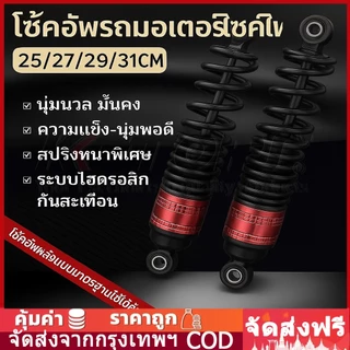 โช๊คหลังเวฟ 310มิล (1คู่)โช๊คหลัง WAVE คู่ โช๊คหลังเวฟ 250/270/290/310มิ โช๊คหลังเวฟ110i โช๊คโชบิเวฟ