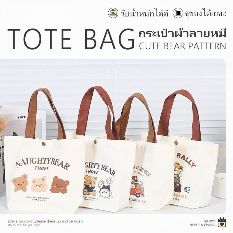 พร้อมส่ง กระเป๋าผ้า ถุงผ้า เอนกประสงค์ ขนาดใหญ่ จุของได้เยอะ รับน้ำหนักได้ดี ดีไซน์น่ารัก ลายหมี