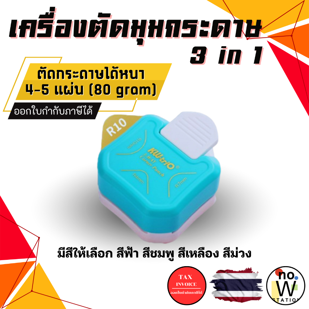 [มีส่งด่วน,มีส่งทันที] ที่ตัดมุม ที่ตัดมุมกระดาษ ตัดได้3ความโค้ง เครื่องตัดมุมนามบัตร เครื่องตัดมุม