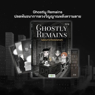 หนังสือ Ghostly Remains ปลดพันธนาการดวงวิญญาณหลังความตาย ภาคต่อ Brews นามปากกา "หมึกซึม" หนังสือฮีลใจ by OpenDurian HWTO