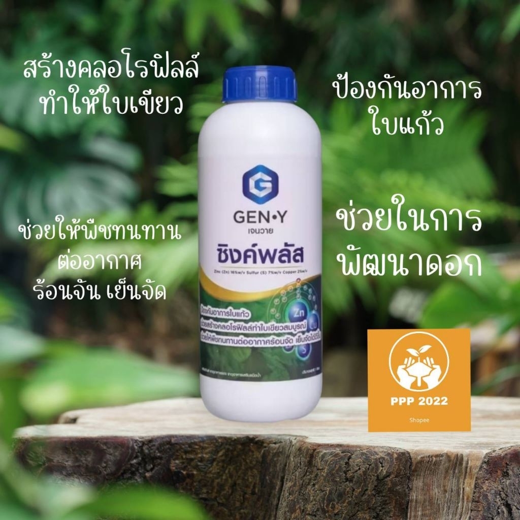 เจนวาย ซิงค์พลัส ขนาด 1ลิตร สังกะสี 16% ช่วยให้พืชทนทานต่อสภาพอากาศแปรปรวน ร้อนจัด เย็นจัด ทำให้ใบเขียว