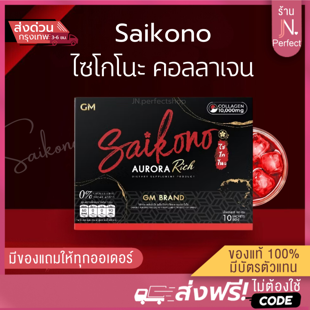 SAIKONO [📍ส่งจากบริษัท] ไซโกโนะ คอลลาเจน ออโรร่าริช Saikono Collagen Aurora Rich บำรุงผิวด้วยคอลลาเจน เพื่อผิวเนียนใส