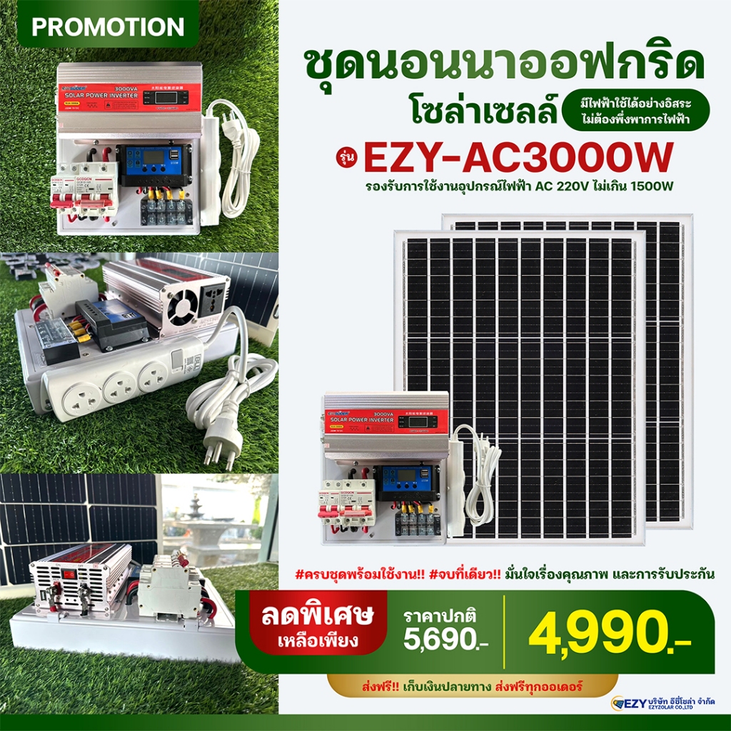 ชุดนอนนาออฟกริด 3000W รุ่น EZY-AC3000W