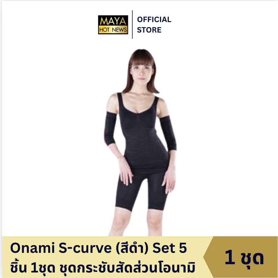 Onami S-curve (สีดำ) Set 5 ชิ้น 1ชุด ชุดกระชับสัดส่วนโอนามิของแท้ 100%
