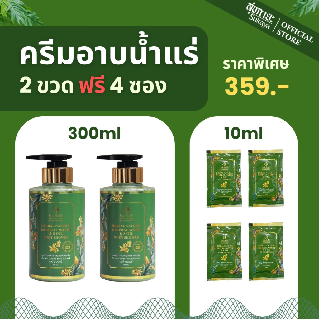 Suk Skin Herbs สบู่น้ำแร่ 2 ขวด (300ml) แถมฟรี 4 ซอง (10ml) ครีมอาบน้ำแร่ ครีมอาบน้ำตัวหอม ครีมอาบน้ำ