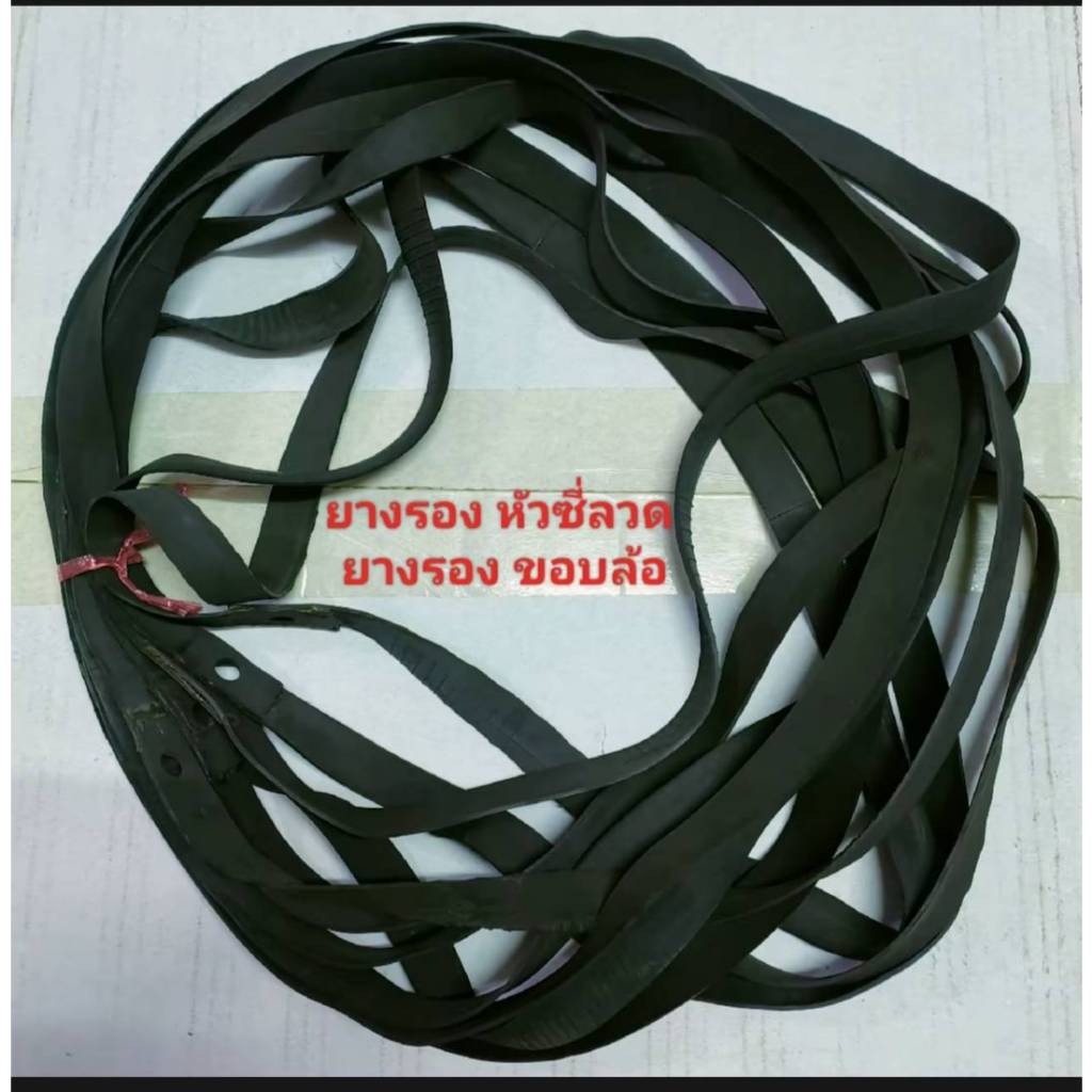 ยางรองซี่ ยางรองขอบล้อ มีขอบ17 และ ขอบ14 ส่งทุกวัน