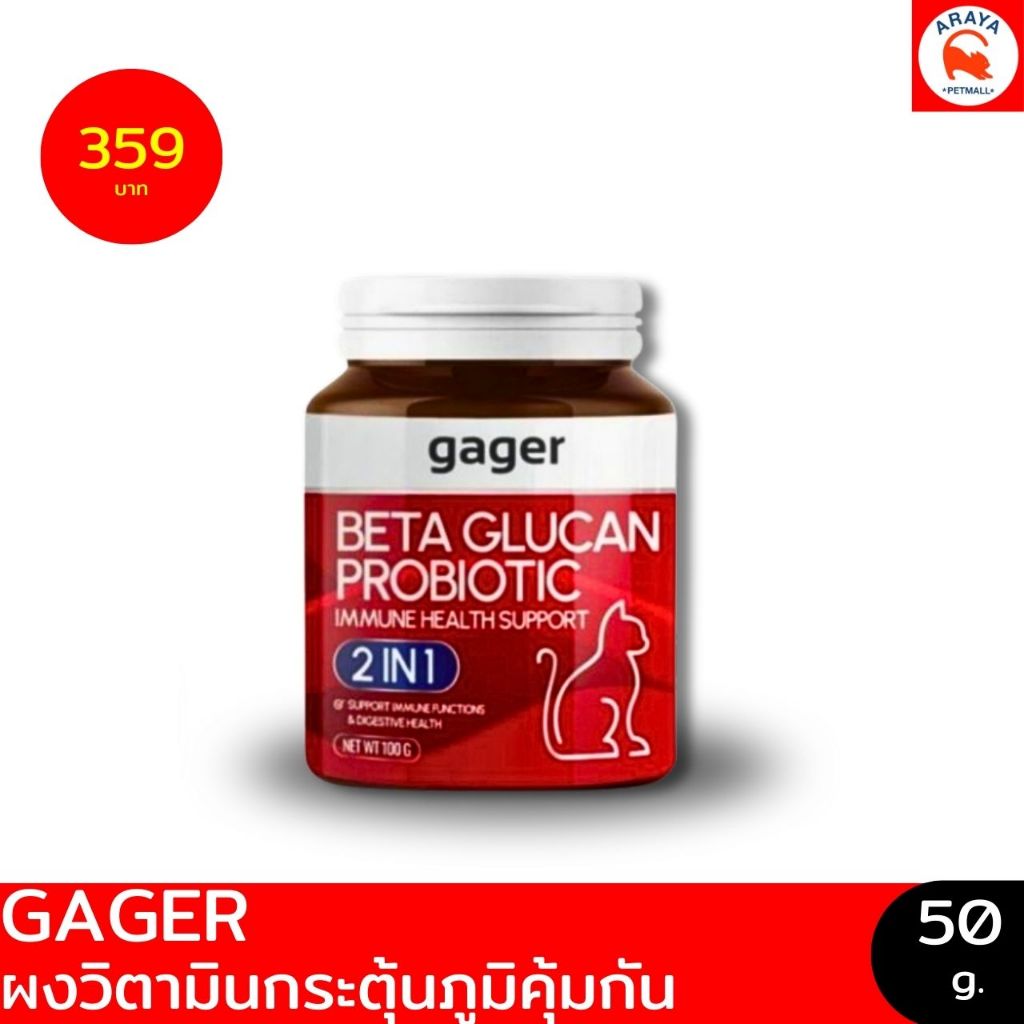 *แดง50g.* GAGER BETA GLUCAN PROBIOTIC ภูมิคุ้มกันในแมว กลิ่นปลา