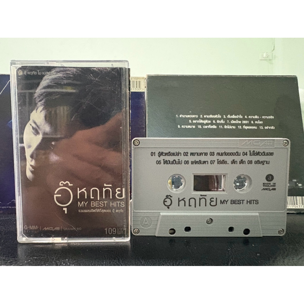เทป : อุ๊ หฤทัย - MY BEST HITS.