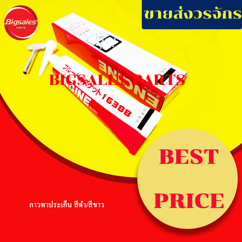 กาวทาประเก็น ISUZU สีดำ/สีขาว ขนาด 120g. ISUB/ISUW