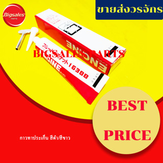 กาวทาประเก็น ISUZU สีดำ/สีขาว ขนาด 120g. ISUB/ISUW