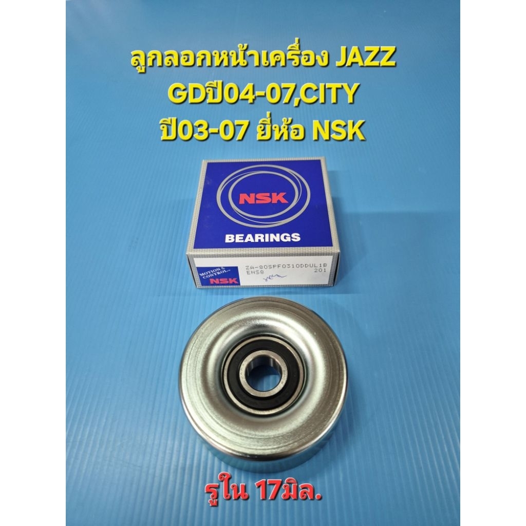 ลูกลอกหน้าเครื่อง JAZZ GDปี04-07,CITY ปี03-07 รูใน17 มิล. ใหญ่ 80มิล. ยี่ห้อ NSK