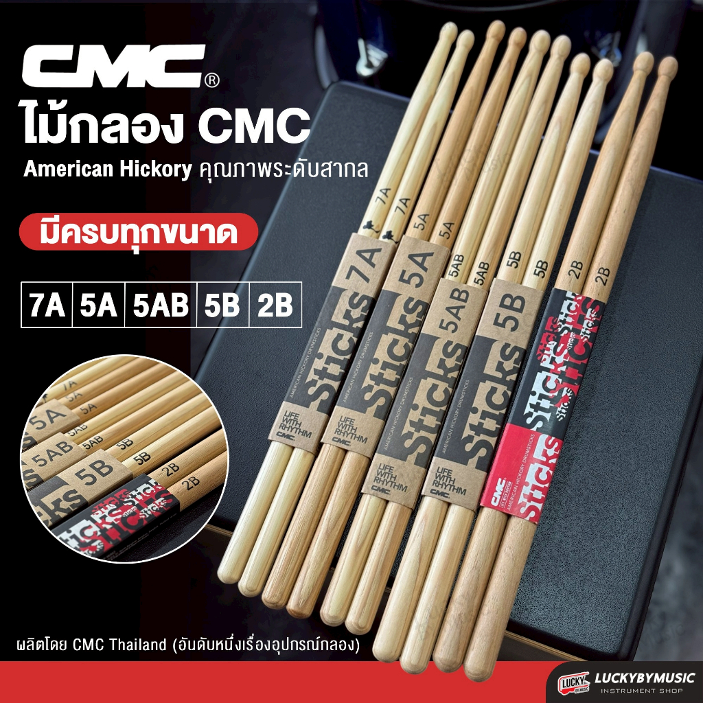 [รุ่นขายดี-📸] CMC ไม้กลอง ทำจากไม้ hickory อย่างดี มีให้เลือกขนาด 2B / 5A / 5AB / 5B / 7A ไม้ตีกลอง 