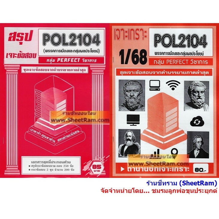 ชีทราม POL2104 / PS215 พรรคการเมืองและกลุ่มผลประโยชน์