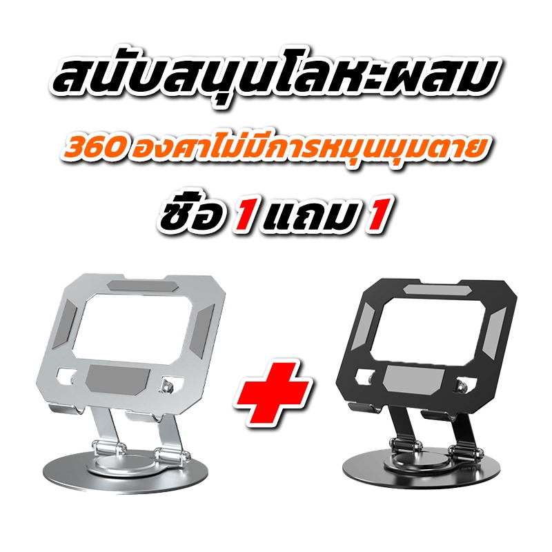 ซื้อ 1 แถม 1 !! ขาตั้งแท็บเล็ต แท่นวางแท็บเล็ต 360 ° ที่วางโทรศัพท์มือถือแบบพับเก็บได้ หมุนได้ พับได้ ปรับความสูงได้