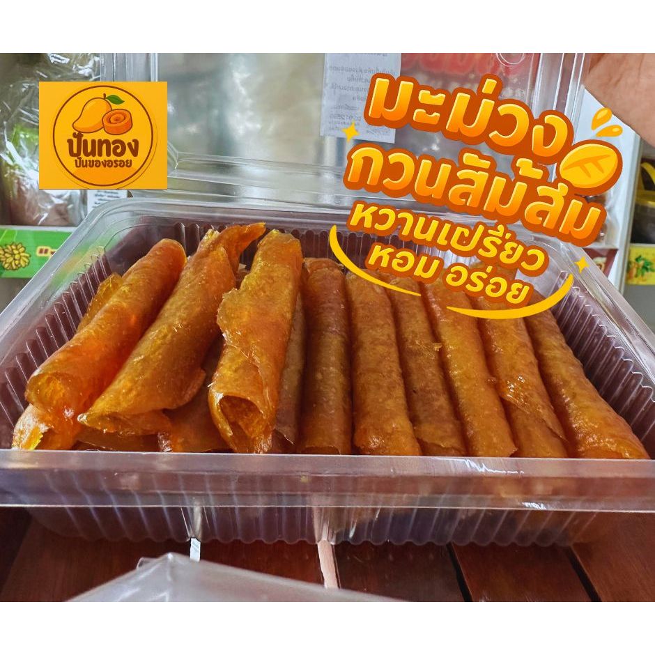 ส้มลิ้มมะม่วงกวนปันทอง สูตรสุโขทัย700ปี  หอมอร่อยหวานๆเปรี้ยวๆ หนึบนุ่มได้รสมะม่วงแท้ นุ่มไม่เหนียว