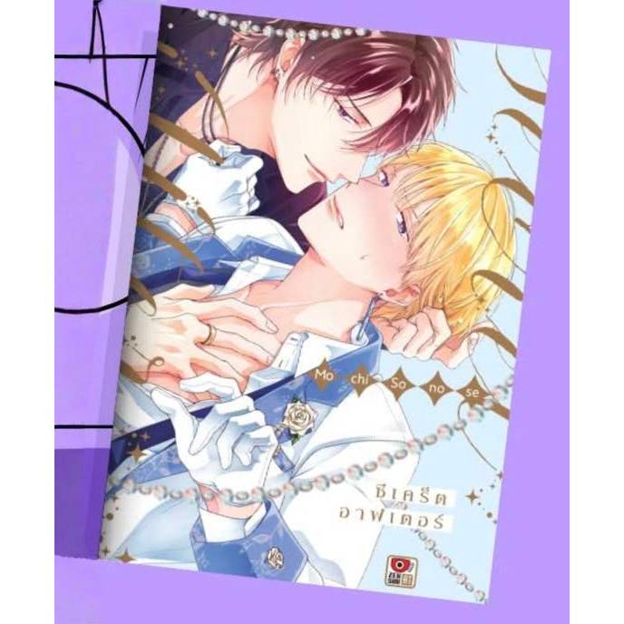 Secret After ซีเคร็ต อาฟเตอร์ เล่มเดียวจบ การ์ตูนวาย หนังสือการ์ตูนวาย BL มังงะ มือหนึ่ง เซนชู 12/11/68
