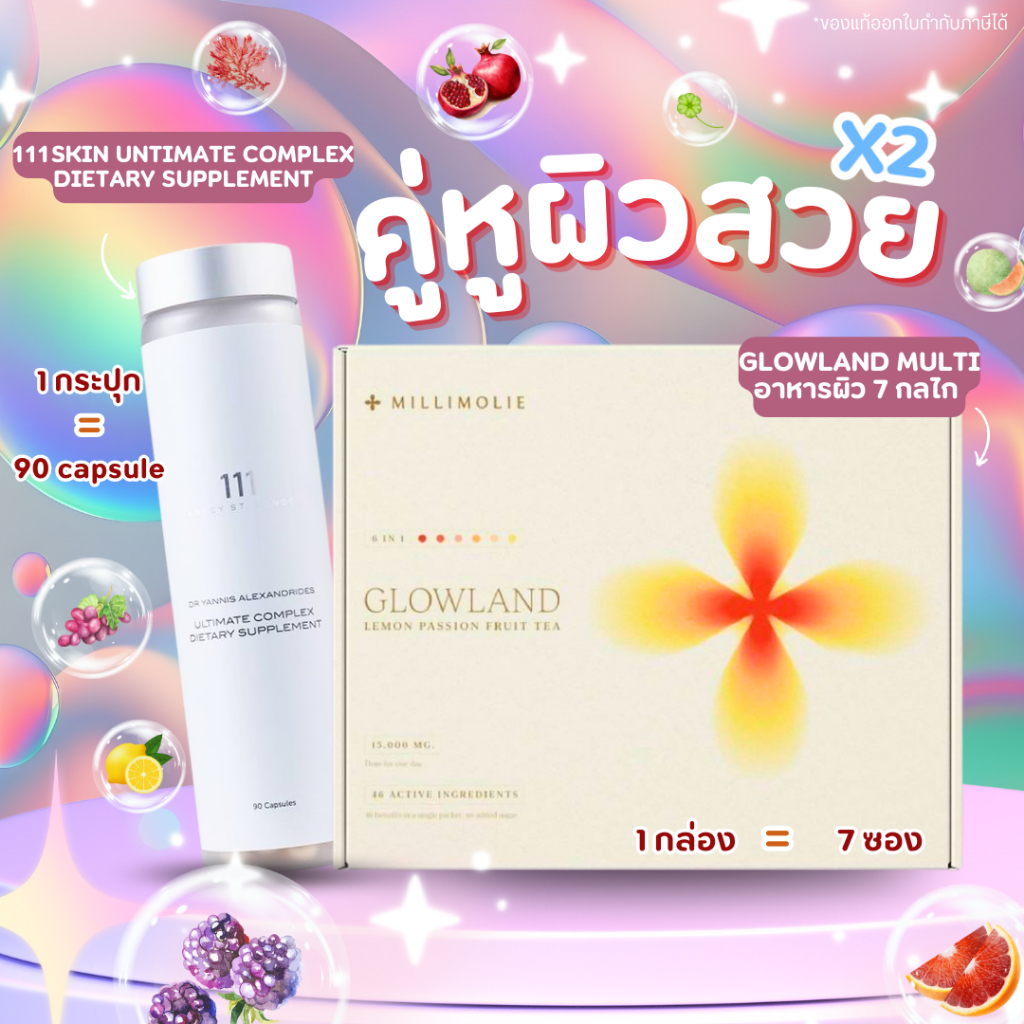111Skin - 111 Ultimate Complex​Dietary Supplement (06/2026)  & GLOWLAND multi+ สูตรใหม่☀️วิตามินอาหา