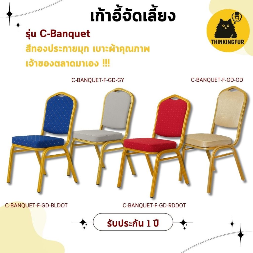 [พร้อมส่ง ราคาถูกที่สุด] THINKINGFUR เก้าอี้จัดเลี้ยง เก้าอี้สัมนา รุ่น Banquet โครงสีทอง เบาะผ้าหนานุ่ม รับประกัน 1 ปี