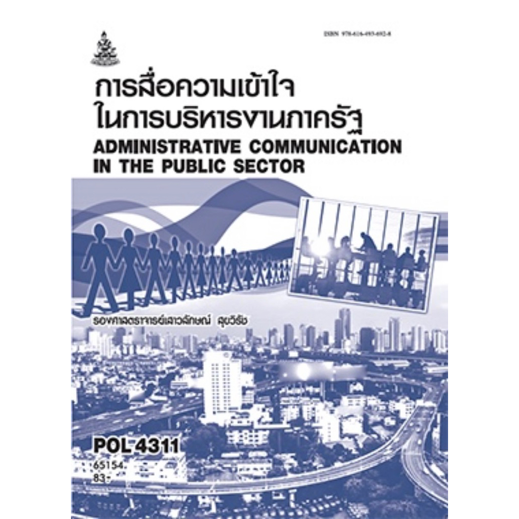 ตำราเรียน ม.ราม POL4311 การสื่อความเข้าใจในการบริหารงานภาครัฐ