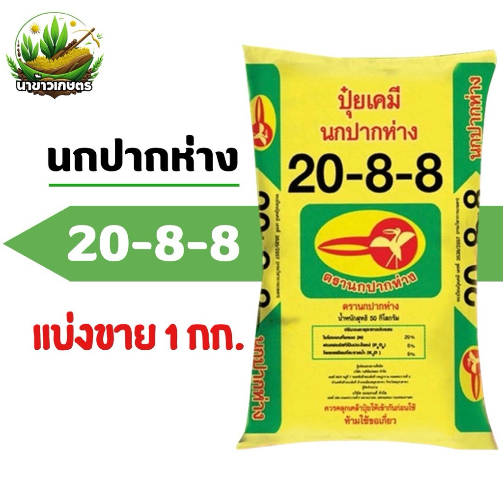 ปุ๋ย 20-8-8 ตรานกปากห่าง แบ่งขาย 1 กิโลกรัม ของแท้100%