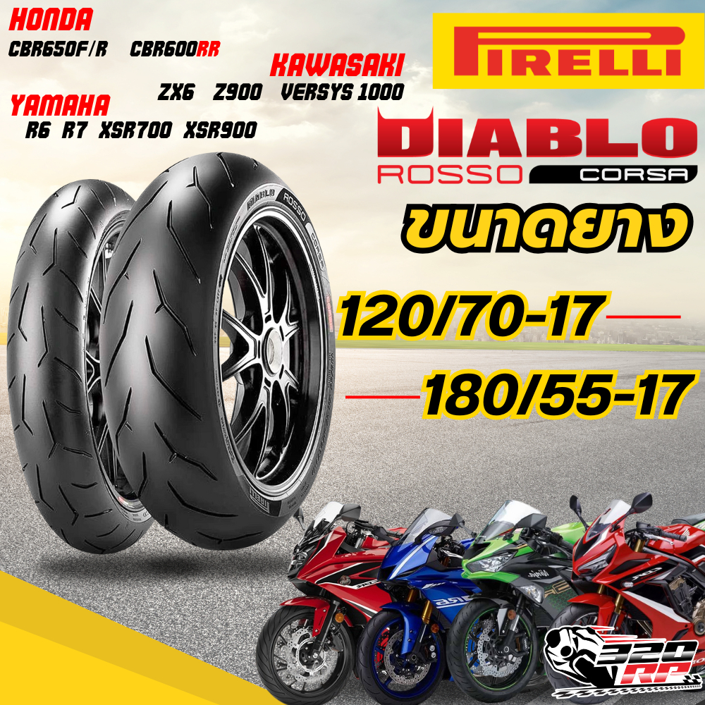 ยาง PIRELLI DIABLO ROSSO CORSA สำหรับรถ CB650F / CBR650R / MT07-MT09 / ZX-6 / Z900 320SP.ราชพฤกษ์