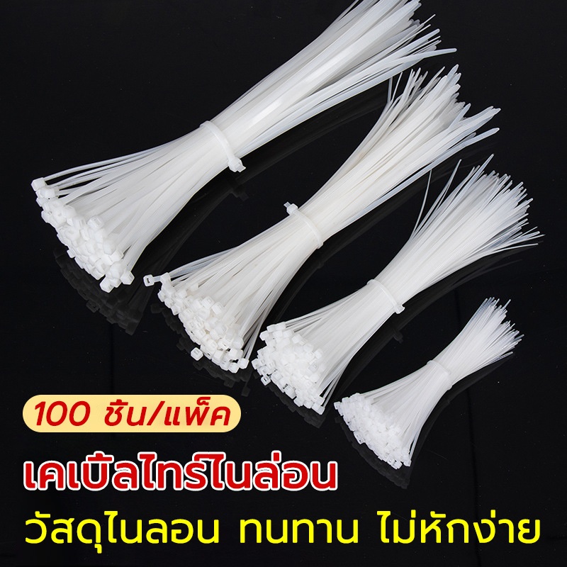 Nylon Cable Tie เคเบิ้ลไทร์ สายรัดสายไฟ ถุงละ 100 เส้น  สายรัดเคเบิ้ลไทร์ สีขาว สีดำ สายรัดไนล่อน