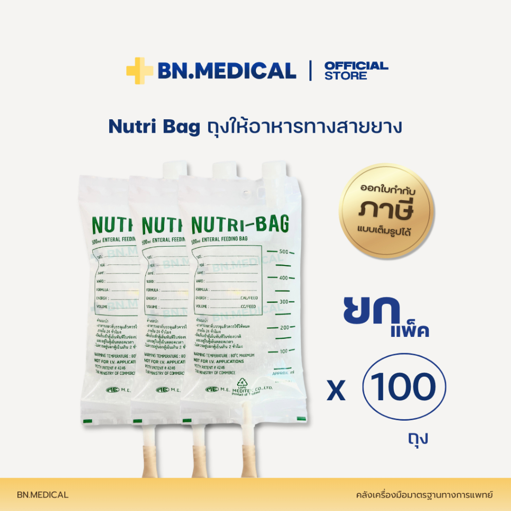 Nutribag ถุงให้อาหาร (ยกแพ็ค) ฟีดอาหาร ถุงนม ผู้ป่วยติดเตียง